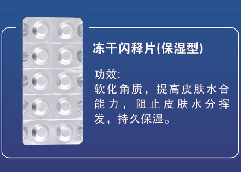 凍干閃釋片(持續(xù)保濕型)OEM代加工