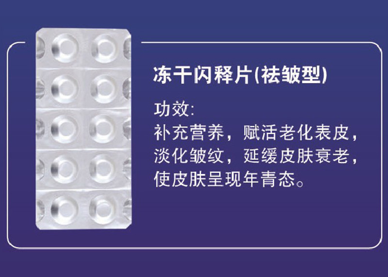 凍干閃釋片(抗衰祛皺型)OEM代加工