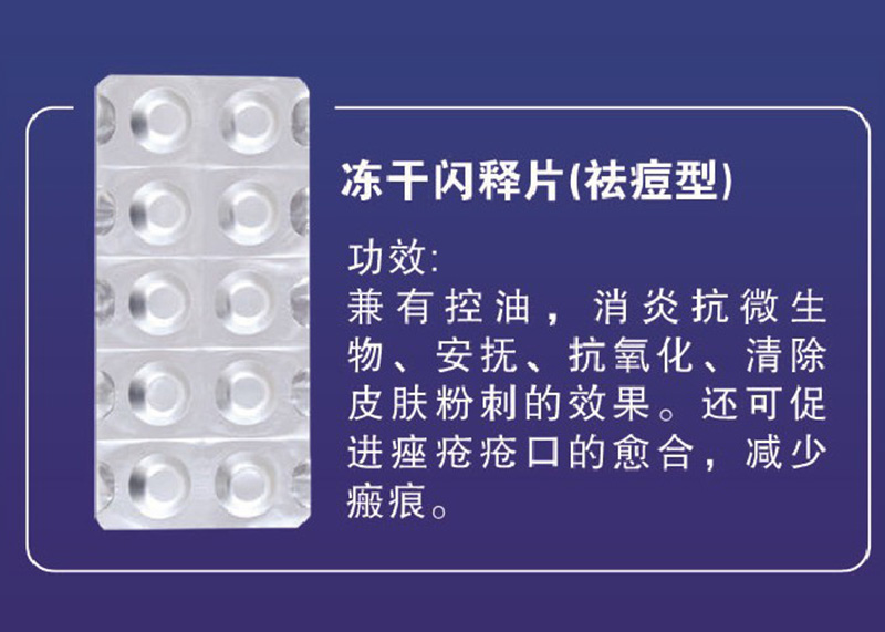 凍干閃釋片(祛痘型)OEM代加工