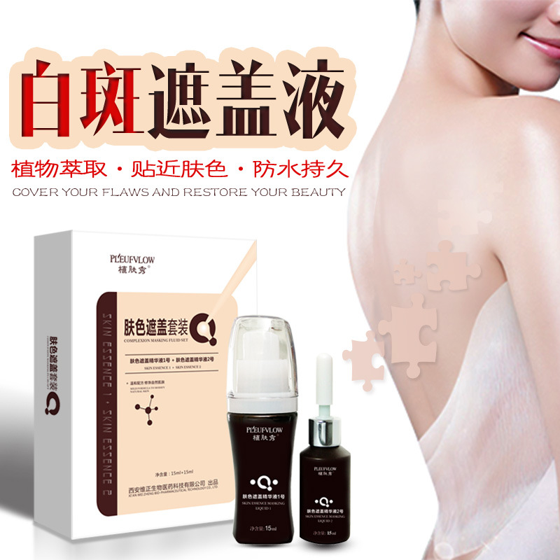 白斑遮蓋液防水防汗型本色靈白斑凈白癜外用護理液維正植膚秀直銷OEM代加工