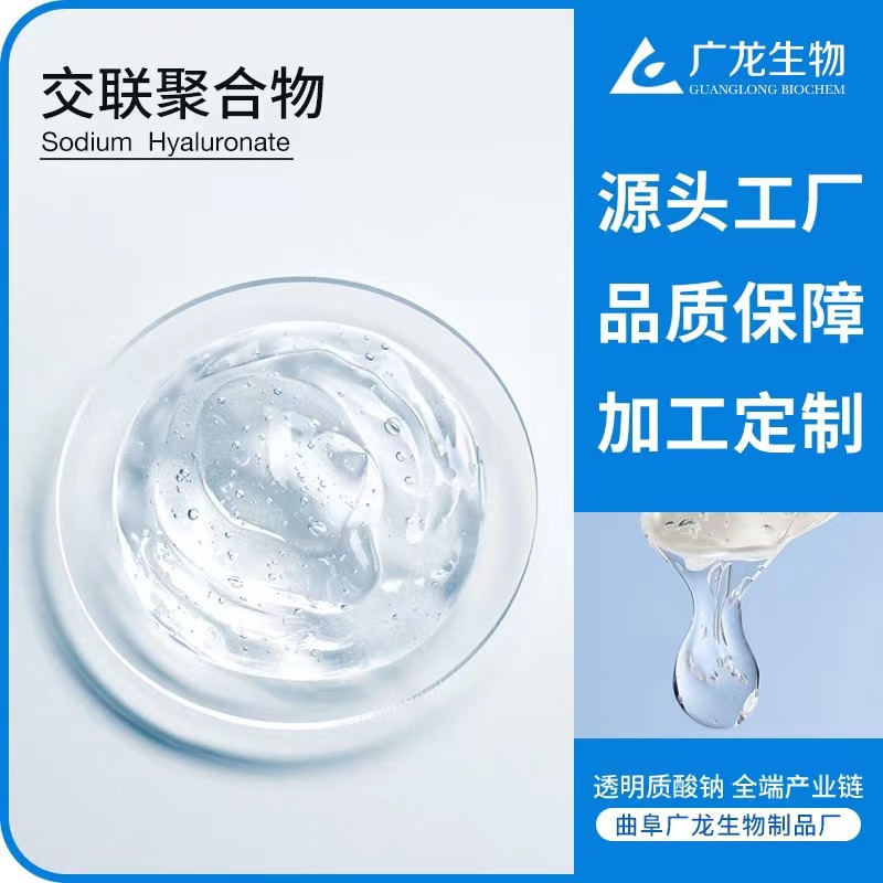 源頭工廠 透明質(zhì)酸鈉交聯(lián)聚合物 透明質(zhì)酸凝膠料體 預(yù)灌封玻尿酸OEM代加工
