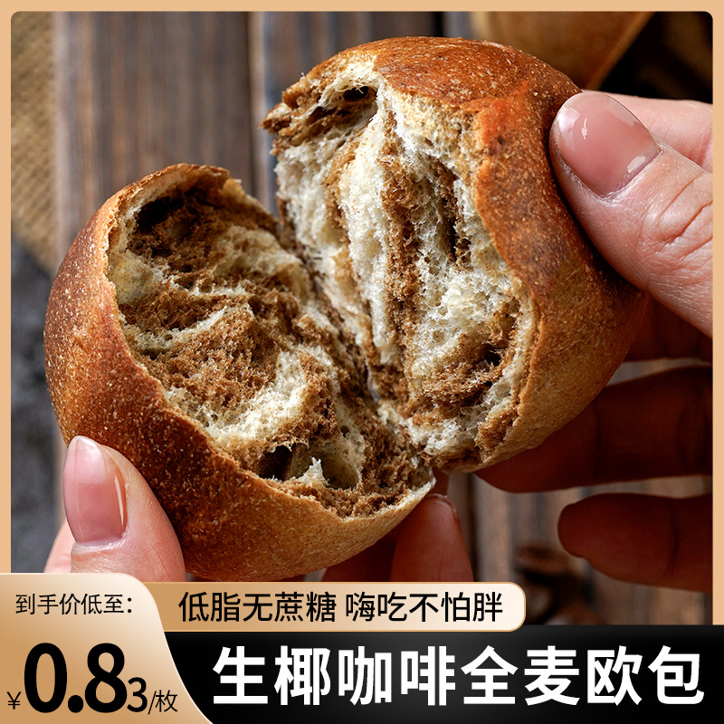 無加蔗糖低脂生椰咖啡全麥歐包整箱批發(fā)面包早晚代餐食品面包歐包OEM代加工