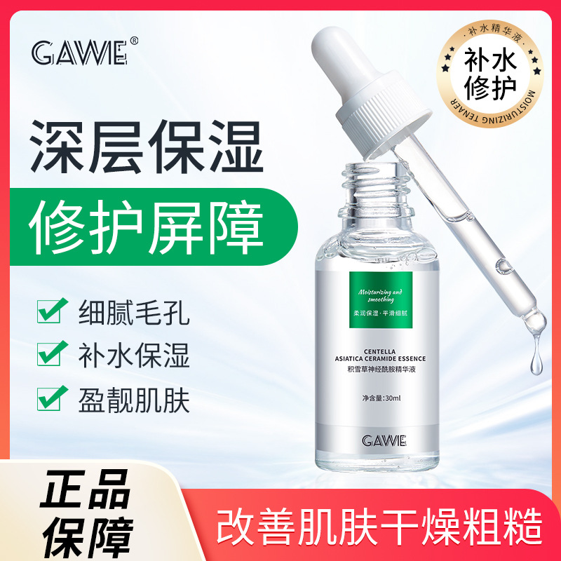 神經(jīng)酰胺美白精華液補水保濕滋潤舒緩修護(hù)面部拋原液OEM代加工