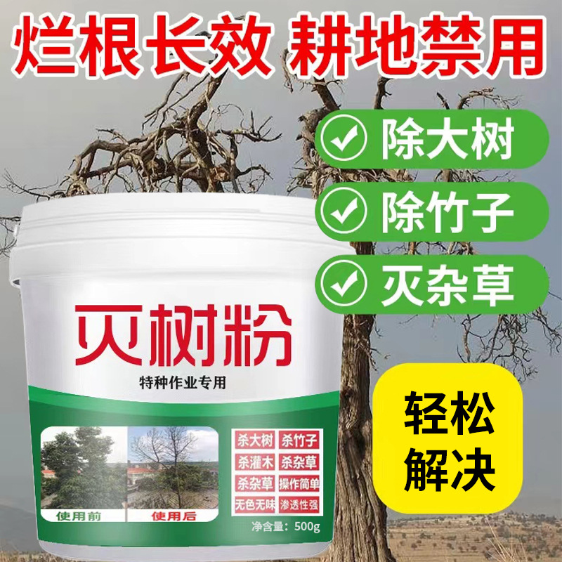 滅樹粉除大樹滅雜草特種作業(yè)專用廠家直銷支持一件代發(fā)OEM代加工