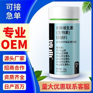 B族維生素生物素鋅硒片