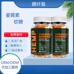 姜黃素軟糖OEM貼牌