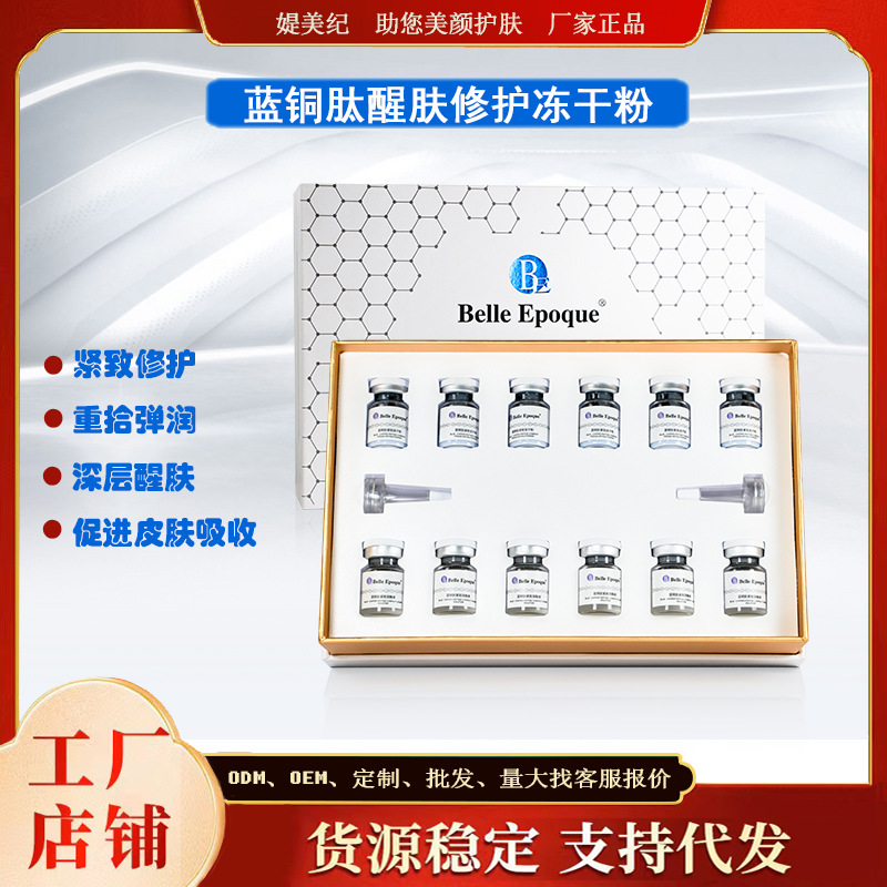 補水修復(fù)藍酮肽凍干增白套盒OEM代工廠