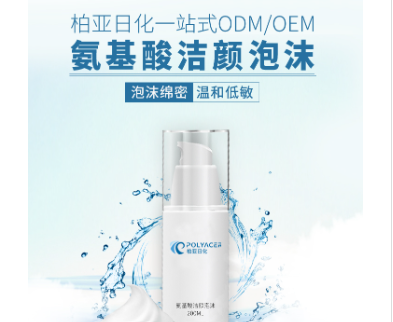 氨基酸潔面泡沫OEM代加工