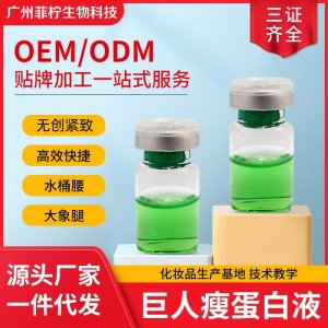 三秒點(diǎn)瘦無創(chuàng)蛋白液OEM代加工