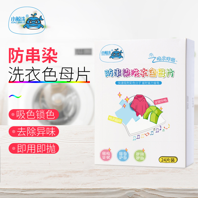 洗防串染吸色片防染巾色母片家庭防染色洗衣片OEM代加工 洗防串染吸色片防染巾色母片家庭防染色洗衣片OEM代加工