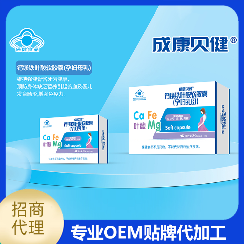 鈣鎂鐵葉酸軟膠囊OEM 鈣鐵鋅維生素軟膠囊代工