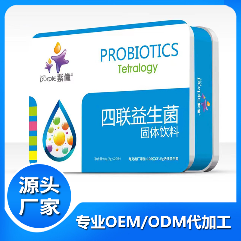 紫僮四聯(lián)益生菌固體飲料廠家批發(fā) 益生菌粉劑固體飲料貼牌