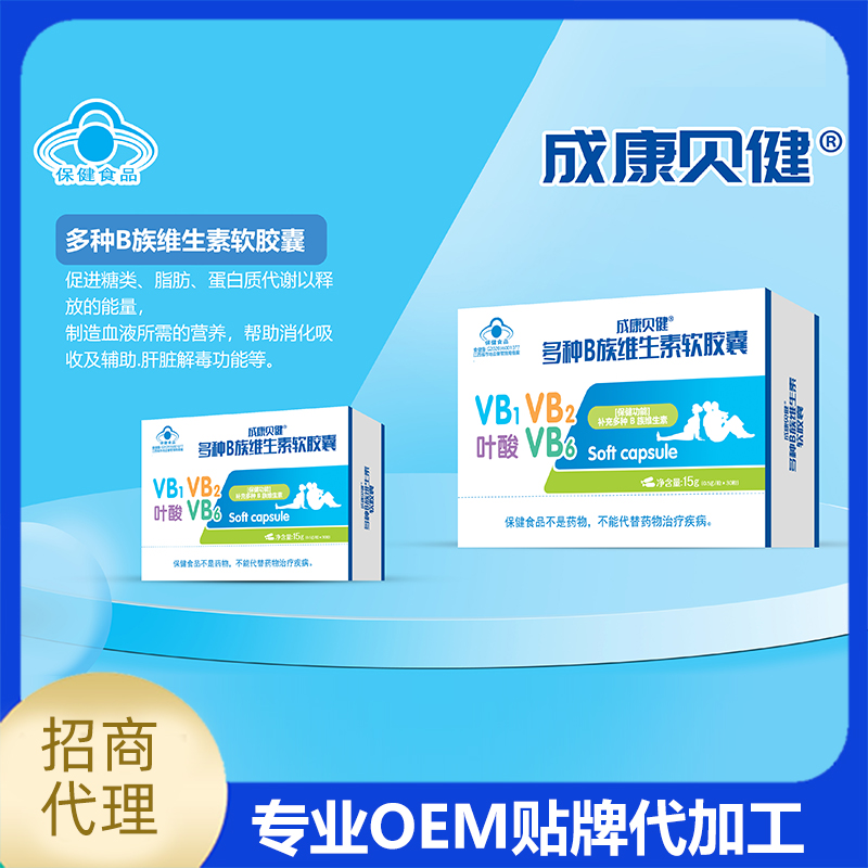 多種B族維生素軟膠囊OEM貼牌