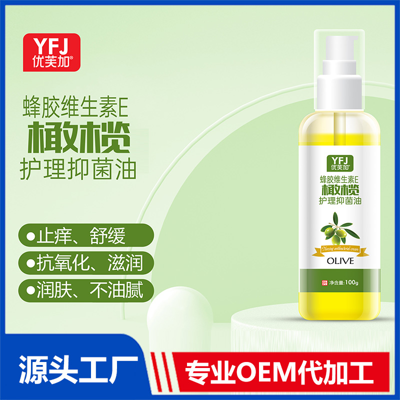 維生素E橄欖護(hù)理抑菌油貼牌oem,這家挺靠譜的