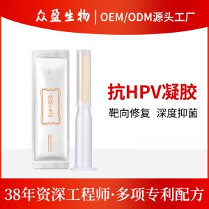護(hù)理婦科HPV凝膠OEM代加工