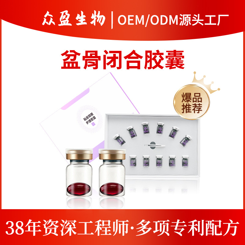 盆骨閉合膠囊定制貼牌代加工,代工過的都說(shuō)好