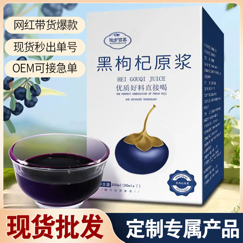 黑枸杞原漿OEM代加工 黑枸杞原漿OEM代加工