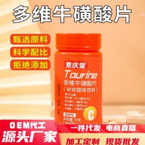 多維牛磺酸片72g運動營養(yǎng)食品耐力類特殊膳食一件代發(fā)甜橙維vc片