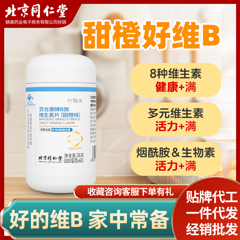 多種B族維生素b含片60片瓶維b橙子味OEM代加工