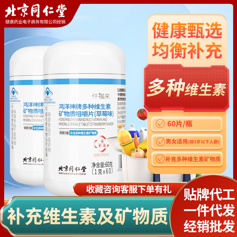 鴻洋神牌多種維生素礦物質咀嚼片(草莓味)OEM代加工