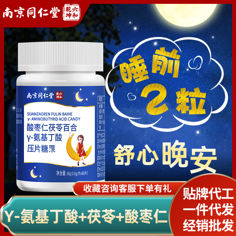 南京同仁堂酸棗仁茯苓百合γ-氨基丁酸成人非學生搭褪黑素代發(fā)OEM代加工