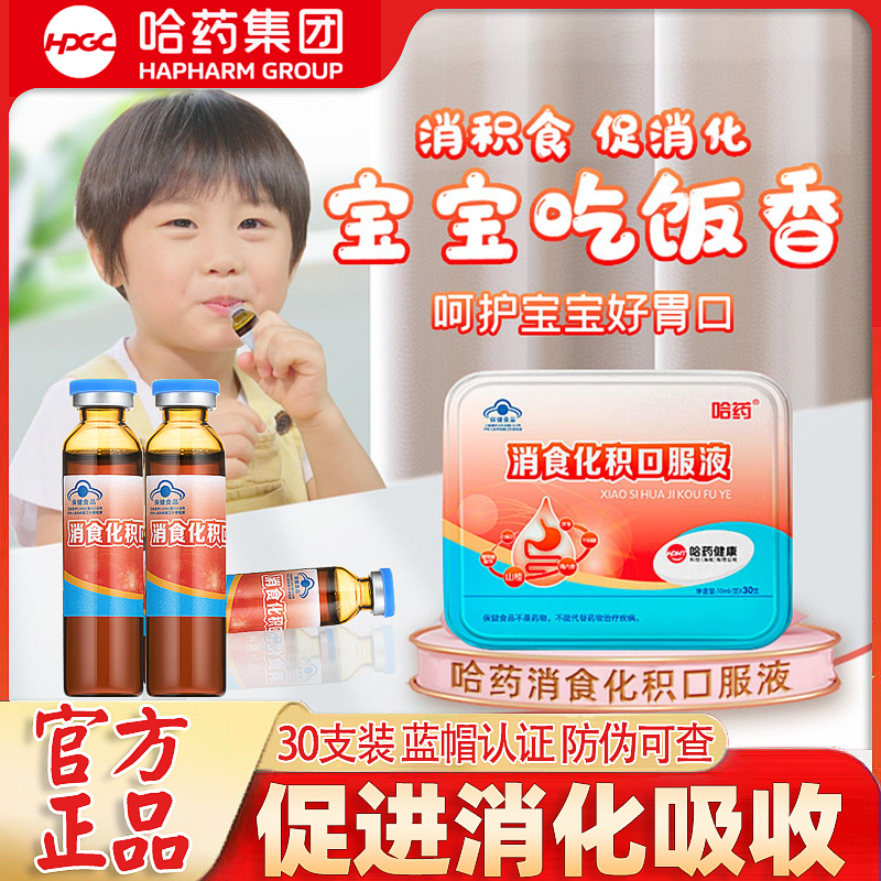 哈藥消食化積口服液藍(lán)帽保健品口溶液兒童寶寶助消化吸收口服批發(fā)OEM代加工