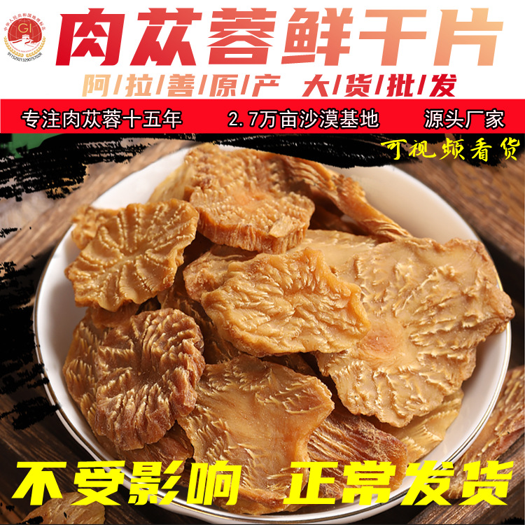 阿拉善肉蓯蓉批發(fā)泡酒料搭配鎖陽大貨蓯蓉鮮干片一件代發(fā)OEM代加工
