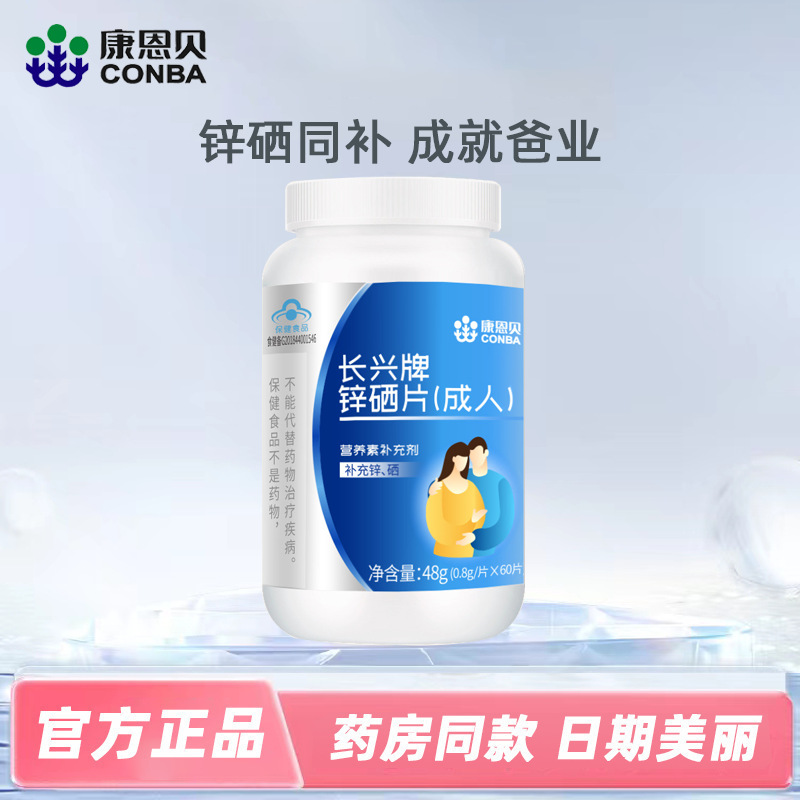 康恩貝鋅硒片藍帽保健品補鋅補硒成人男性備孕口服批發(fā)OEM代加工