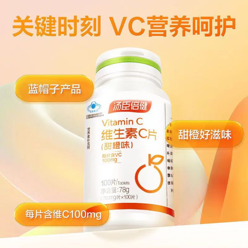 湯臣.倍健維生素C咀嚼片VC片補充維C藍帽保健品口服批發(fā)少年兒童OEM代加工