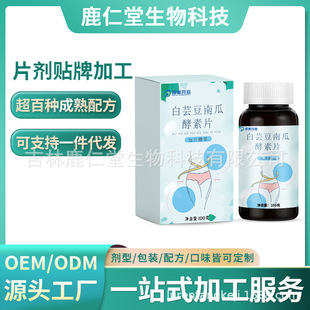 白蕓豆南瓜酵素片OEM代加工