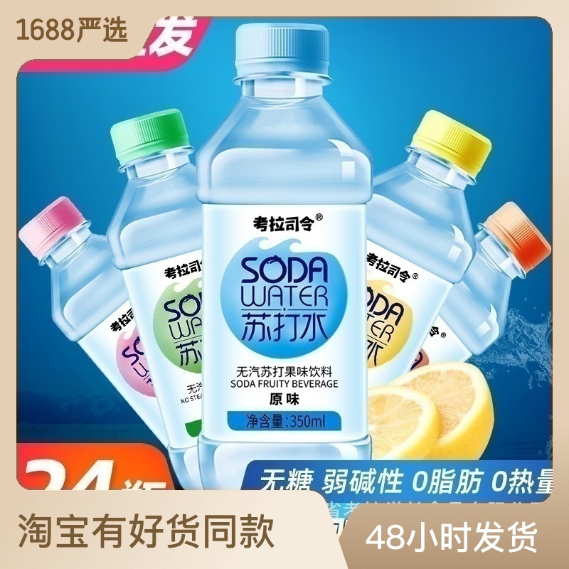 蘇打水飲料350ml×24瓶廠家直銷原味檸檬水蜜桃整箱批發(fā)新日期OEM代加工
