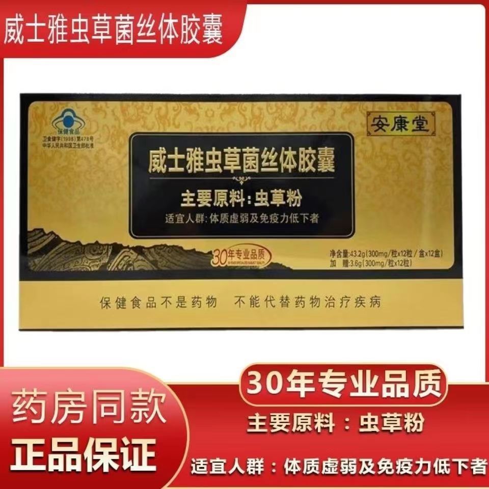 安康堂威士雅蟲草菌絲體膠囊洋參含片破壁靈芝孢子粉氨基酸膠囊OEM代加工