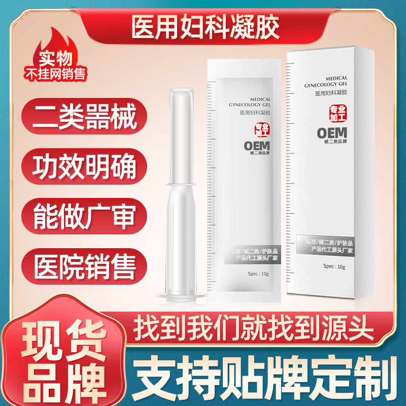 二類醫(yī)用婦科凝膠廠家直銷女性私處護理臭氧油凝膠私密長肉芽凝膠OEM代加工
