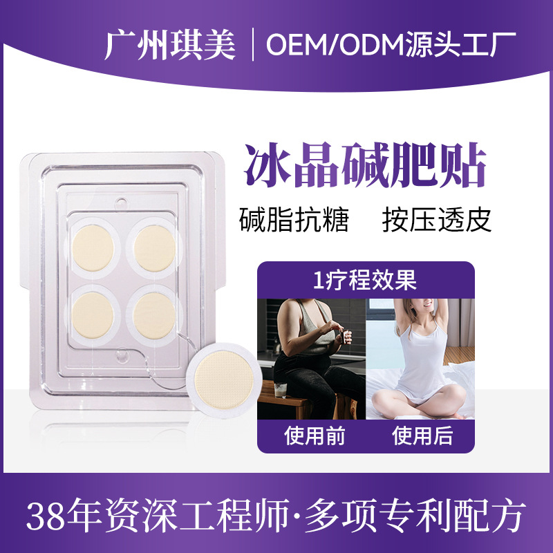 加工定制 可溶性微肽冰晶堿肥貼懶人肚臍貼堿脂膏 強效微晶肽產品OEM代加工