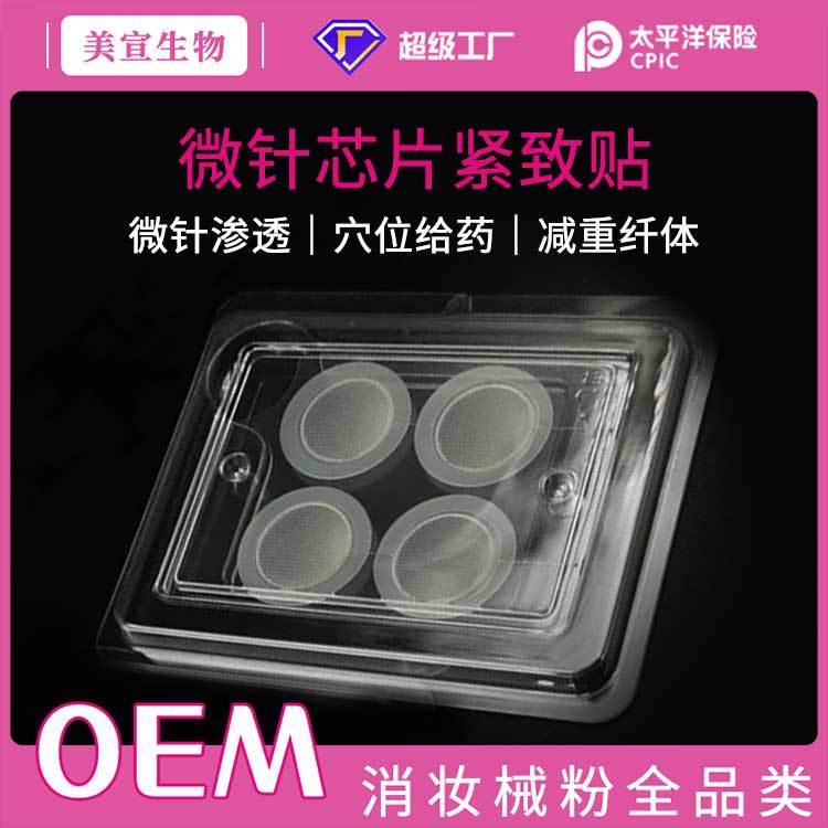 可溶性微針緊致貼納米微晶黑科技芯片減產(chǎn)品肥瘦纖體身塑形代加工OEM代加工