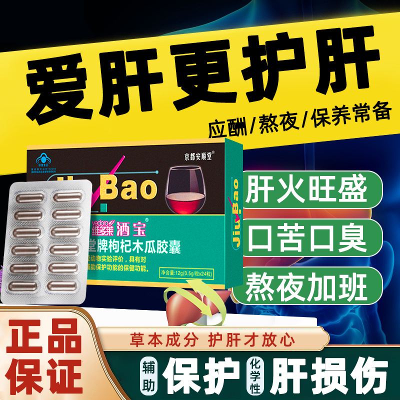 喝酒養(yǎng)肝護(hù)肝枸杞木瓜膠囊對化學(xué)性肝受傷保護(hù)作用非護(hù)肝片保健品OEM代加工