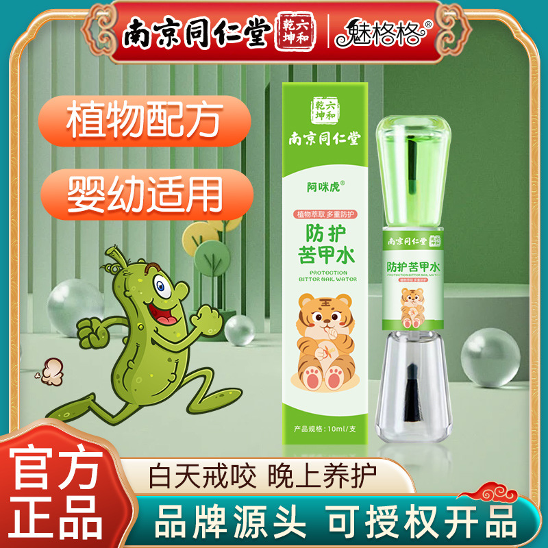 魅格格防護(hù)苦甲水咬指甲不吃手兒童寶寶可食用植物配方OEM代加工