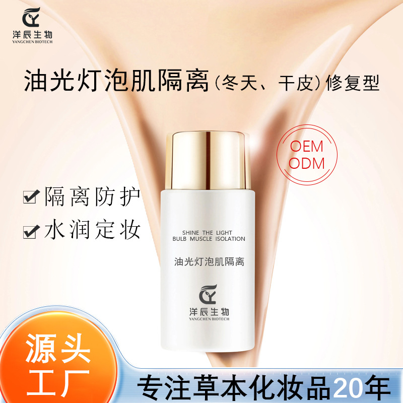 冬季保濕提亮隔離霜 定制均勻膚色養(yǎng)膚保濕油光燈泡肌隔離乳液OEM代加工