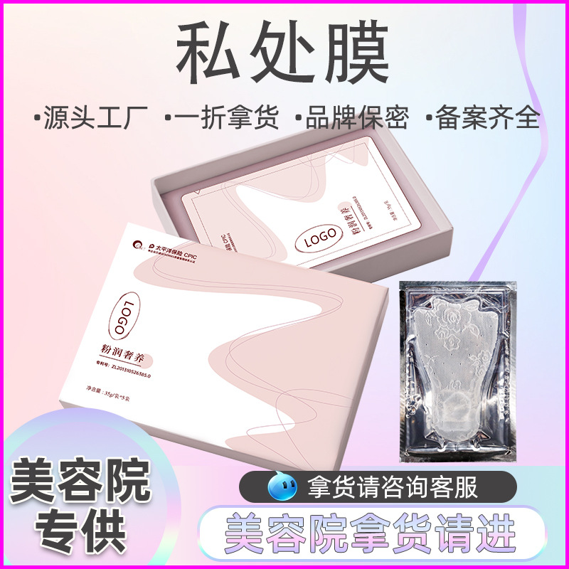 私處護理T膜女性外陰粉嫩去黑色素陰唇補水私密處面膜抑菌保養(yǎng)貼OEM代加工