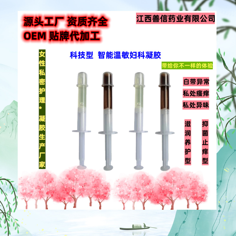 婦科凝膠智能溫感掛壁凝膠私處護(hù)理凝膠草本抑菌私密凝膠貼牌加工OEM代加工