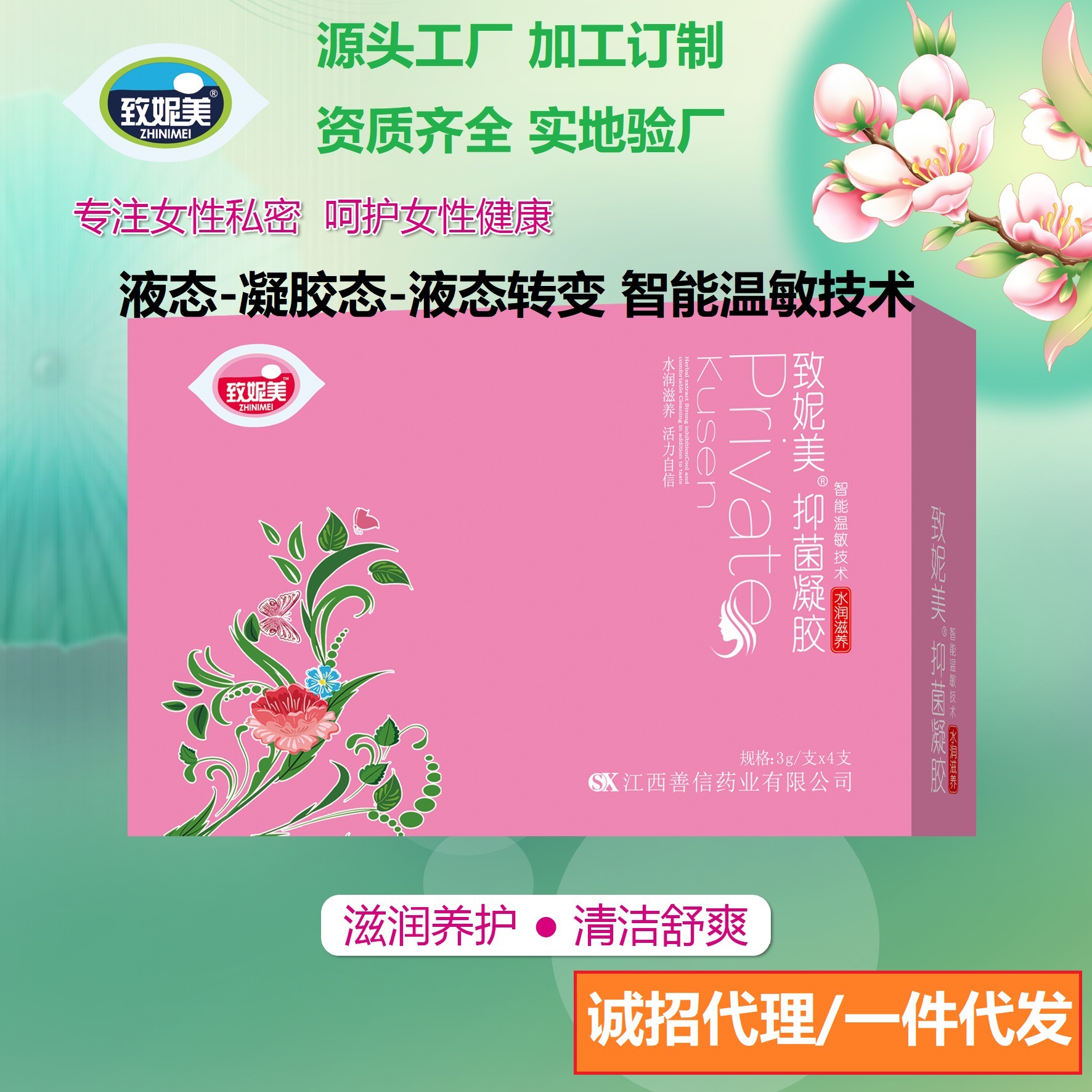 婦科凝膠智能溫感掛壁凝膠致妮美私處清潔抑菌護(hù)理私密凝膠套盒OEM代加工