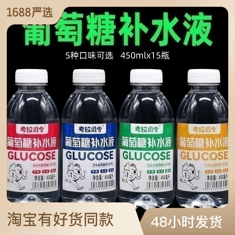 葡萄糖補(bǔ)水液風(fēng)味飲料450mlx15瓶整箱功能運(yùn)動(dòng)飲料批發(fā)特價(jià)臨期OEM代加工