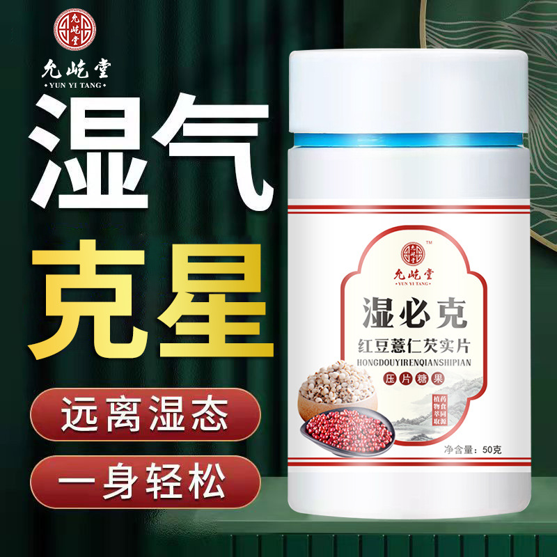 濕必克伏濕片紅豆薏米芡實百合茯苓片源頭廠家批發(fā)一件代發(fā)OEM代加工