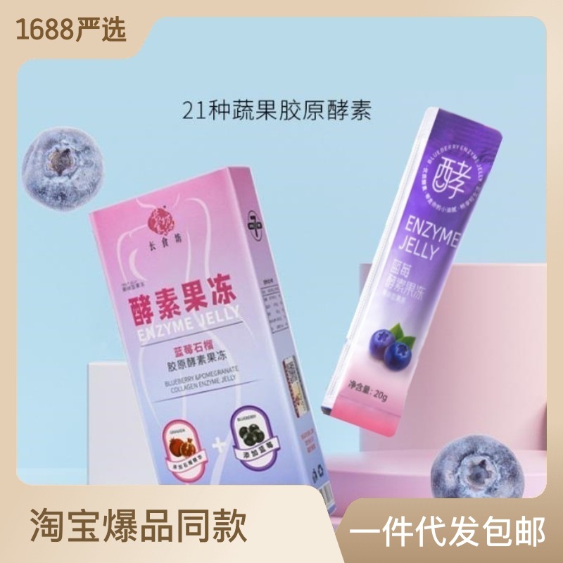 酵素果凍升級(jí)加強(qiáng)版果蔬膠原蛋白益生元益生菌藍(lán)莓孝素批發(fā)長(zhǎng)食坊OEM代加工