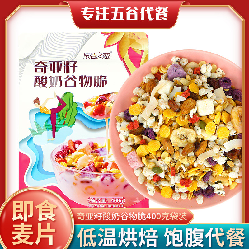 奇亞籽酸奶谷物脆 即食早餐干吃沖飲燕麥400g袋烘焙水果堅(jiān)果麥片