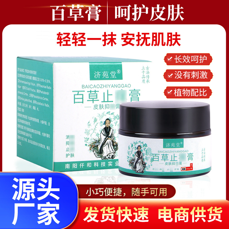 濟苑堂百草止癢膏皮膚瘙癢蚊蟲叮咬濕毒外用軟膏抑菌乳膏一件代發(fā)OEM代加工