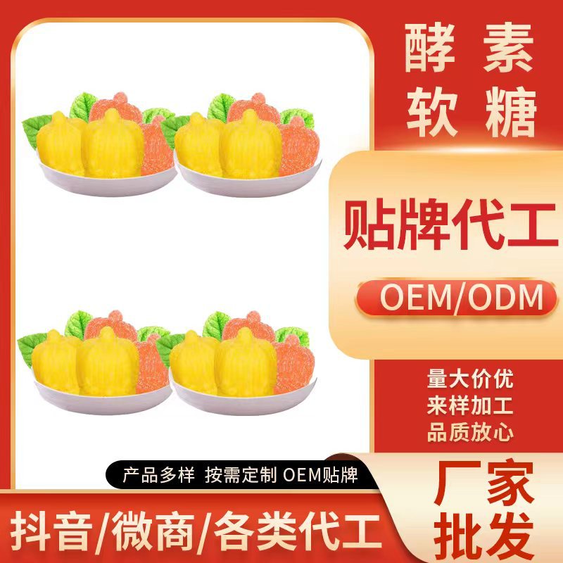 酵素軟糖 膠原蛋白oe m代加工 嗨吃白蕓豆益生菌 孝素軟糖OEM代加工