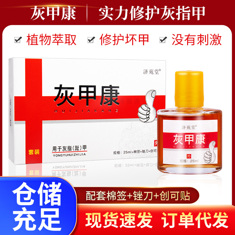 濟(jì)苑堂足部護(hù)理液增厚脫甲軟甲膏灰指甲抑菌液套裝批發(fā)一件代發(fā)OEM代加工