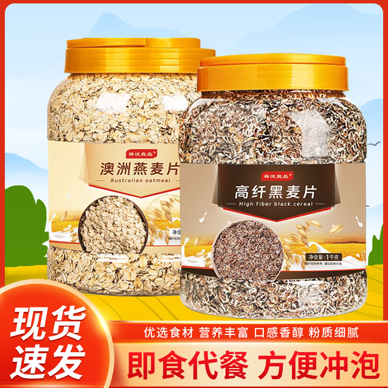 澳洲燕麥片高纖黑麥片即食營(yíng)養(yǎng)全麥早餐代餐飽腹即食沖飲麥片OEM代加工