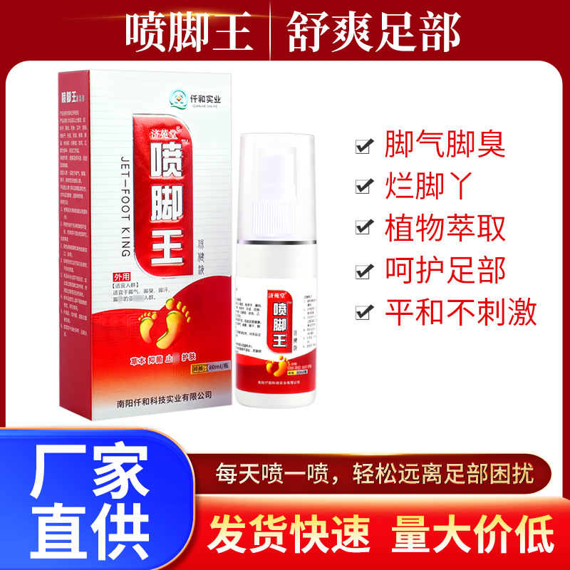 噴腳王臭腳噴劑爛腳汗腳氣藥噴劑抑菌腳氣凈噴劑腳氣藥噴霧代發(fā)OEM代加工